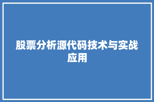 股票分析源代码技术与实战应用