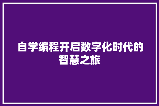 自学编程开启数字化时代的智慧之旅