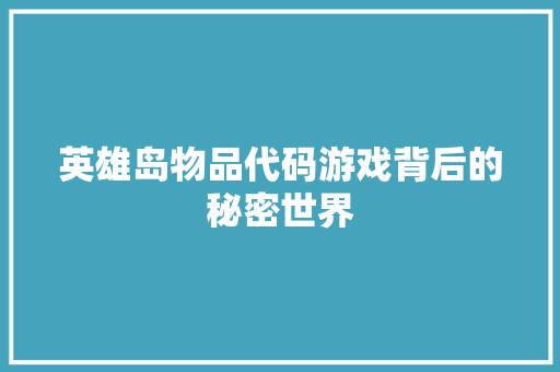 英雄岛物品代码游戏背后的秘密世界
