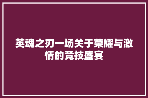 英魂之刃一场关于荣耀与激情的竞技盛宴  第1张