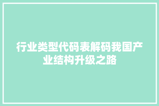 行业类型代码表解码我国产业结构升级之路