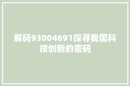 解码93004691探寻我国科技创新的密码