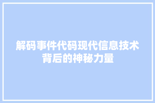 解码事件代码现代信息技术背后的神秘力量