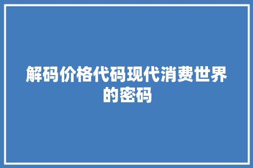 解码价格代码现代消费世界的密码