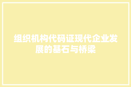 组织机构代码证现代企业发展的基石与桥梁