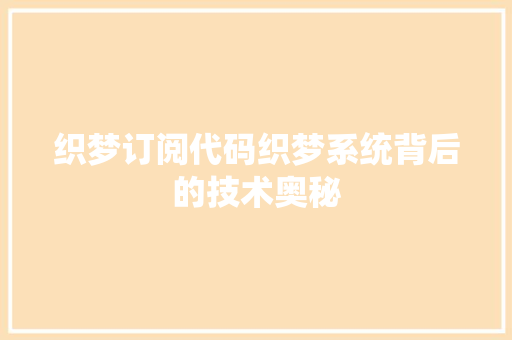 织梦订阅代码织梦系统背后的技术奥秘