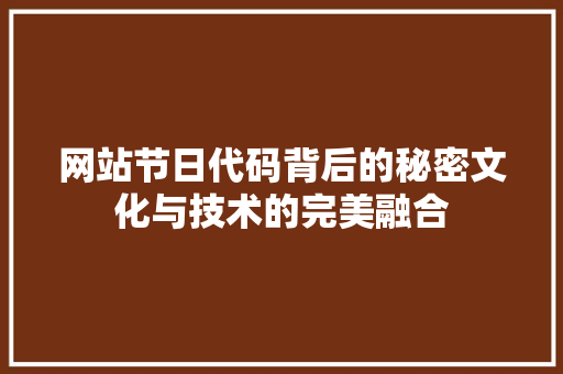 网站节日代码背后的秘密文化与技术的完美融合