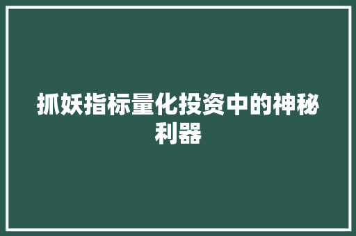 抓妖指标量化投资中的神秘利器
