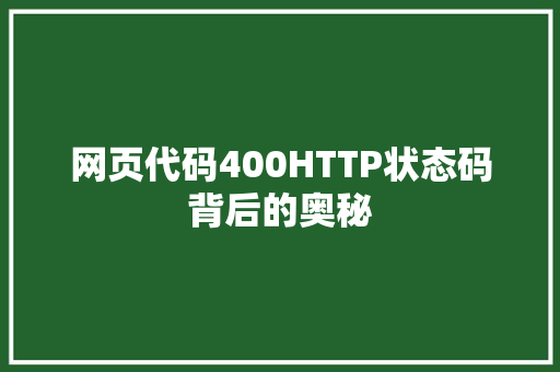 网页代码400HTTP状态码背后的奥秘