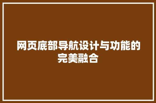 网页底部导航设计与功能的完美融合
