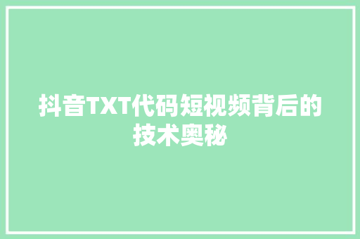 抖音TXT代码短视频背后的技术奥秘