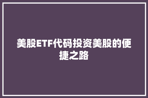 美股ETF代码投资美股的便捷之路
