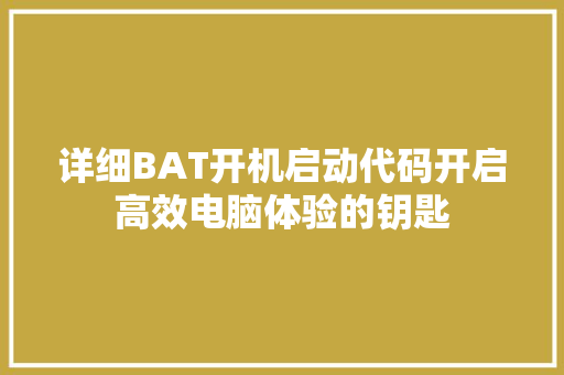 详细BAT开机启动代码开启高效电脑体验的钥匙
