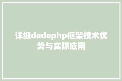 详细dedephp框架技术优势与实际应用