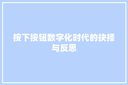 按下按钮数字化时代的抉择与反思