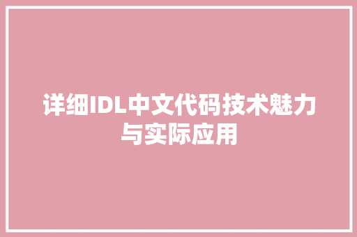 详细IDL中文代码技术魅力与实际应用