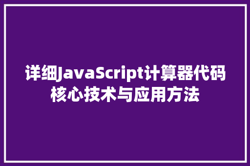 详细JavaScript计算器代码核心技术与应用方法