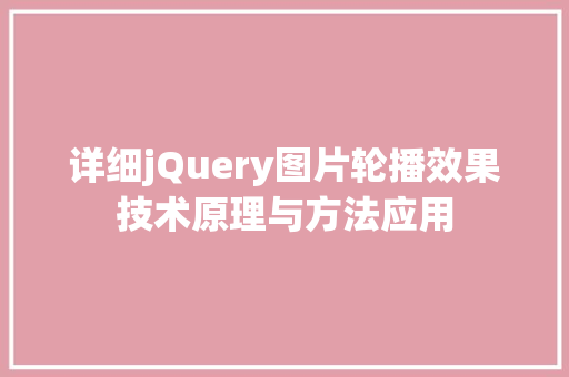 详细jQuery图片轮播效果技术原理与方法应用