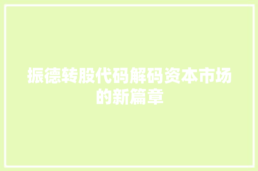振德转股代码解码资本市场的新篇章