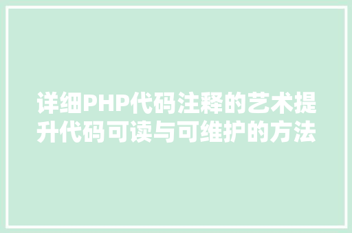 详细PHP代码注释的艺术提升代码可读与可维护的方法