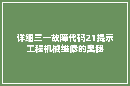 详细三一故障代码21提示工程机械维修的奥秘
