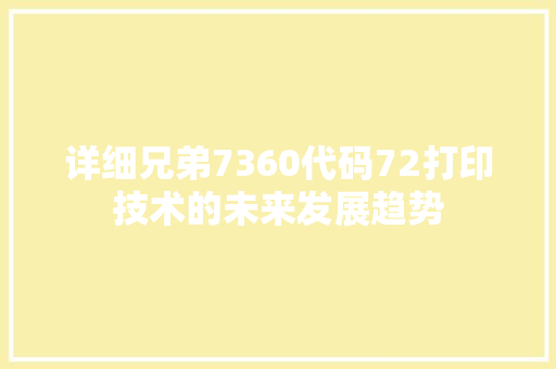 详细兄弟7360代码72打印技术的未来发展趋势