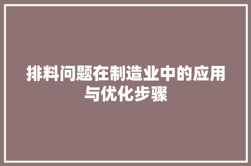 排料问题在制造业中的应用与优化步骤