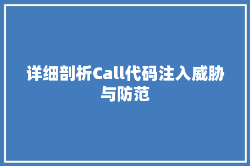 详细剖析Call代码注入威胁与防范