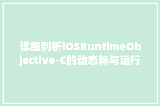 详细剖析iOSRuntimeObjective-C的动态特与运行时机制