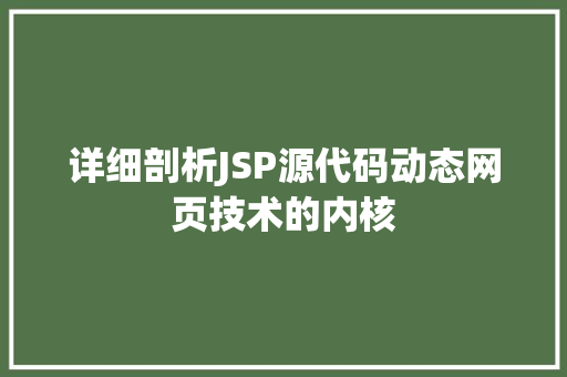 详细剖析JSP源代码动态网页技术的内核