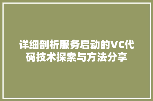 详细剖析服务启动的VC代码技术探索与方法分享