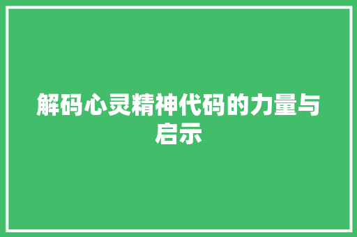 解码心灵精神代码的力量与启示