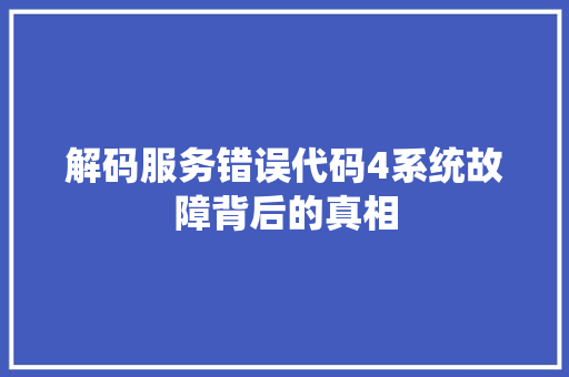 解码服务错误代码4系统故障背后的真相