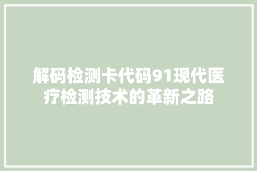 解码检测卡代码91现代医疗检测技术的革新之路