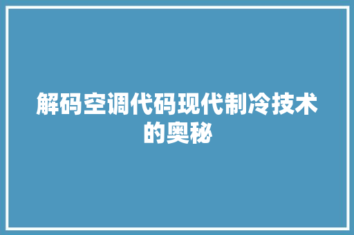 解码空调代码现代制冷技术的奥秘