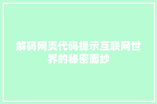 解码网页代码提示互联网世界的秘密面纱