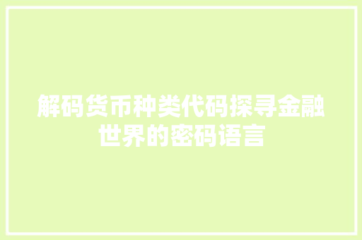 解码货币种类代码探寻金融世界的密码语言