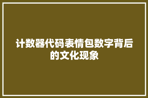 计数器代码表情包数字背后的文化现象