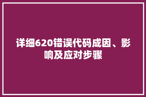 详细620错误代码成因、影响及应对步骤