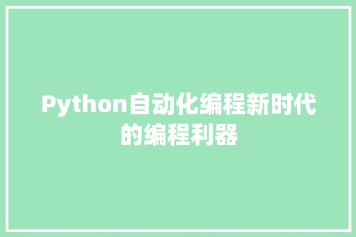 Python自动化编程新时代的编程利器