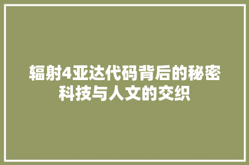 辐射4亚达代码背后的秘密科技与人文的交织