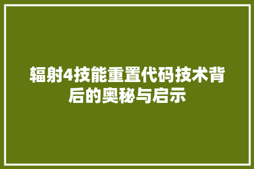 辐射4技能重置代码技术背后的奥秘与启示