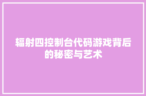 辐射四控制台代码游戏背后的秘密与艺术