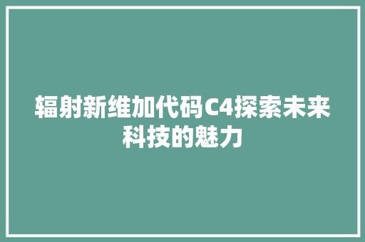 辐射新维加代码C4探索未来科技的魅力
