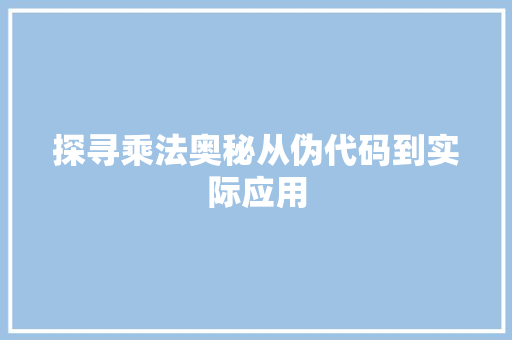 探寻乘法奥秘从伪代码到实际应用