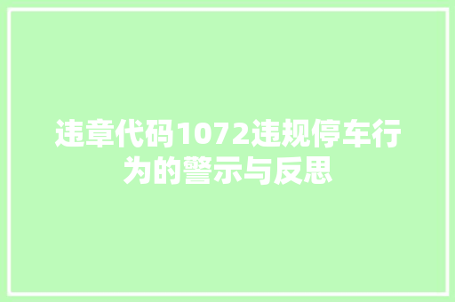 违章代码1072违规停车行为的警示与反思