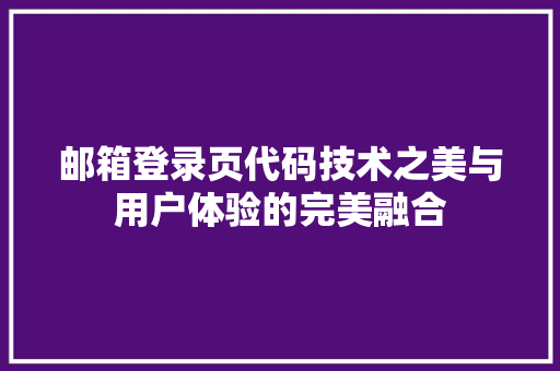 邮箱登录页代码技术之美与用户体验的完美融合