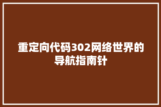 重定向代码302网络世界的导航指南针