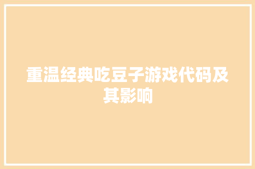 重温经典吃豆子游戏代码及其影响