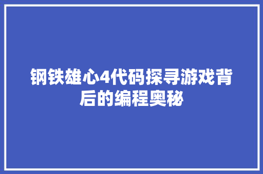 钢铁雄心4代码探寻游戏背后的编程奥秘